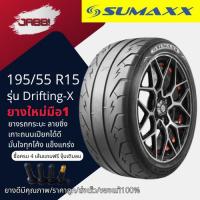 ราคา 195/55R15 SUMAXX ยางซอฟ รุ่น MAX DRIFTING X ปี25 จำนวน 1 เส้น ยางรถยนต์ ยางซิ่ง ยางรถเก๋ง ขอบ15 (16499186917)