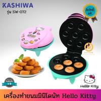 ราคา Hello Kitty เครื่องทำขนมมินิโดนัทลายคิตตี้ สินค้าลิขสิทธิ์แท้ รุ่น SW-072 รับประกัน 1 ปี เครื่องทำโดนัทจิ๋ว เครื่องทำโด (16909301585)
