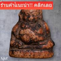 ราคา พระสังกัจจายน์ เนื้อดิน ลงรักเก่า ปี2460 หลวงพ่อเงิน วัดบางคลาน ฝากกรุวัดขวาง สภาพตามรูป sp8 a2 (51756242772)