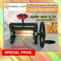 ราคา เครื่องบดปลาหมึกตัวเล็ก(5นิ้ว) (8715833607)