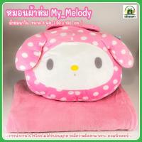 ราคา หมอนผ้าห่ม มายเมโลดี้ My_Melody (ผ้าห่มนาโนขนาด 90 x 180 cm.)หมอนอัดใยเด้ง เปิด-ปิด ด้วยซิป พร้อมส่ง (28487632963)