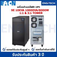 ราคา EATON 9E10KVA 1:1 and 3:1 UPS Online double conversioni Tower เครื่องสำรองไฟฟ้า สำหรับเซิร์ฟเวอร์ เครือข่าย พร้อมOn-site (17228483412)