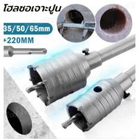 ราคา โฮลซอเจาะปูน ขนาด 35 50 65 ก้านยาว 200mm ดอกสว่านเจาะปูน โฮลซอ โฮลซอเจาะคอนกรีต เจาะอิฐผนัง ชุดโฮลซอ (48152655807)