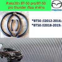 ราคา คิ้วล้อ/ซุ้มล้อ 3นิ้ว มาสด้า บีที 50โปร mazda BT-50 pro/BT-50 pro thunder เรียบ ดำด้าน (3152433749)
