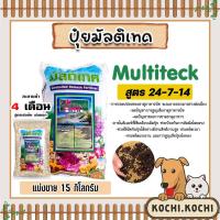 ราคา ปุ๋ยละลายช้า สูตร 24-7-14 มัลติเทค แบ่งขาย 15กิโลกรัม ละลายช้านาน4เดือน ปุ๋ยต้นไม้ ปุ๋ยแคตตัส ปุ๋ยบำรุง ปุ๋ยกล้วยไม้ (20592105880)