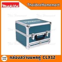 ราคา MAKITA กล่องสว่านแพคคู่ CLX12 ( CLX224X1 / CLX228X1) เฉพาะกล่อง (15567171479)