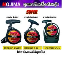 ราคา ชุดสตาร์ทเครื่องตัดหญ้า มี 3รุ่น CG260 411 และGX35 ฝาสตาร์ทเครื่องตัดหญ้า ลานสตาร์ทเครื่องตัดหญ้า คุณภาพ (47252277909)