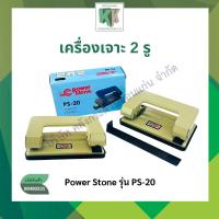 ราคา เครื่องเจาะกระดาษ ที่เจาะกระดาษ Power Stone รุ่น PS-20 คละสี | คลังกระดาษ (3322985678)