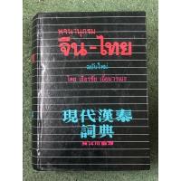 ราคา พจนานุกรม จีน-ไทย ฉบับใหม่ (ปกแข็ง) มือ2 (18077096017)