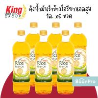 ราคา (แพค 6 ขวด) คิงน้ำมันรำข้าว คิงน้ำมันรำข้าวโอรีซานอลสูง 1000มล. ไรซ์ลี่น้ำมันรำข้าว (23376000486)