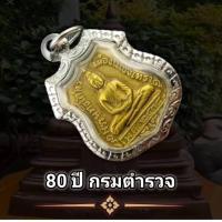 ราคา เหรียญหลวงพ่อโสธร รุ่น 80 ปี กรมตำรวจ พร้อมกรอบชุบเงิน สภาพสวย แถมฟรีผ้ายันต์ (50305937630)