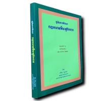 ราคา คู่มือกฎหมายฟื้นฟูกิจการ พิมพ์ครั้งที่ ➎ (22414891476)