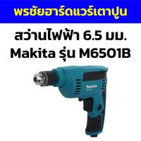 ราคา สว่านไฟฟ้า 6.5 มม. Makita รุ่น M6501B (21583598946)