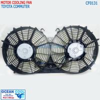 ราคา โครงพัดลม พร้อมมอเตอร์พัดลมโตโยต้า คอมมิวเตอร์ (หม้อน้ำ+แอร์) งานไต้หวัน เกรด เอ TOYOTA COMMUTER CF0131 (โตโยต้า คอมมูเ (27564580050)