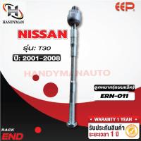 ราคา ลูกหมากแร็ค NISSAN X-TRAIL T30 (25212376627)