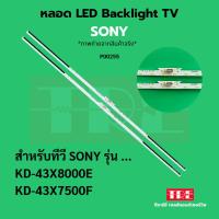 ราคา P00255 หลอด แบ็คไลท์ Backlight ทีวี Sony KD-43X8000E 43X7000F KD-43X7500F (40603279188)