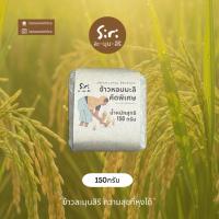 ราคา ข้าวหอมมะลิ ข้าวสาร คัดพิเศษ 100% 150กรัม ของชำรวย ข้าว อร่อย (53952954158)