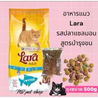 ราคา [แบ่งขายถุง 500g]Lara Salmon ลาร่าอาหารเม็ดแมวโต รสปลาแซลมอน สูตรบำรุงขน (48005271572)