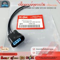 ราคา ปลั๊กคอยล์จุดระเบิด ใช้ได้หลายรุ่น ACCORD G7 CRV G2 G3 CIVIC ES (ราคาต่อ1ตัว) *_* สินค้าส่งตรงจากโรงงาน แบรนด์ K-OK*_* (28356033142)