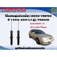 ราคา โช๊คอัพคู่หน้า(แก๊ส) ISUZU VERTEX ปี 1996-2001(1คู่)/TOKICO (9026183268)
