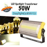 ราคา Luna LED Spotlight Flood Light โคมไฟแอลอีดีสปอตไลท์ Spotlight 50W แสงขาว Day Light สปอตไลท์ 50 วัตต์ (7306165970)