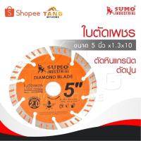 ราคา SUMO ใบตัดเพชร 5"x1.3x10 ใบตัดกระเบื้อง 5 นิ้ว /ใบตัดเพชร/ใบตัดหินแกรนิต/ใบตัดปูน (26774824904)