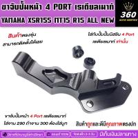 ราคา ขาจับปั้มหน้า4Port เรเดียลเมาท์ ตรงรุุ่นYAMAHA XSR155 MT15 R15 ALL NEWจาน290-300ใสปั้มเดิมเท่านั้นแบรนด์FAKIEแท้จัดส่งไว (24052587217)