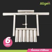 ราคา allgen ที่กดเม็ดบัวลอย ที่กดขนม 6 แถว ทำใส้ขนม ปรับน้ำหนักได้ 5-30 กรัม (14799631904)