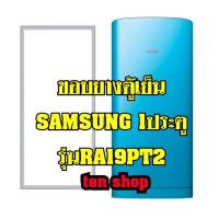 ราคา ขอบยางตู้เย็น SAMSUNG 1ประตู รุ่นRA19PT2 (5279837132)