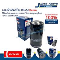 ราคา DENSO แท้ ✅ ไส้กรองน้ำมันเครื่อง ISUZU D-Max 2.5,3.0 Commonrail ปี 03-11,MU-7 ปี 05-14 กรองลูกยาว (No.260340-2180) (27731134450)