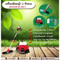 ราคา เครื่องตัดหญ้า 2 จังหวะ ยี่ห้อ MAGNUM รุ่น NB411 เครื่องยนต์เบนซิน 2 จังหวะ ก้านหมุนได้รอบตัว 1.9 แรงม้า คาบูเรเตอร์แบบ (23555822465)