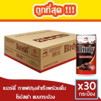 ราคา [ ยกลัง 30 กระป๋อง ] เบอร์ดี้ กาแฟปรุงสำเร็จพร้อมดื่ม โรบัสต้า แบบกระป๋อง 180 มล. (19676698120)