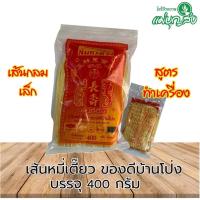 ราคา เส้นหมี่เตี๊ยวลิ้มกวงเว้ง ของดีบ้านโป่ง เส้นเล็กนุ่ม ขนาด400กรัม (16360052023)