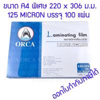 ราคา พลาสติกเคลือบบัตร ขนาด A4 พิเศษ ORCA 220x306 mm. (14250885384)