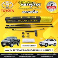 ราคา โช๊คฝากระโปรงหน้า VETHAYA รุ่น TOYOTA VIGO+FORTUNER 2010-16 ( 521/E11 ) รับประกัน 2 ปี โช๊คฝากระโปรง สำหรับรถยนต์ (28451758753)
