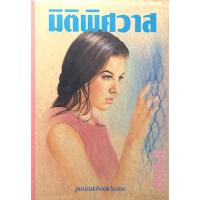 ราคา มิติพิศวาส รจเรข สำนักพิมพ์ศิลปาบรรณาคาร (16081275507)