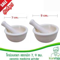 ราคา โกร่งบดยา เซรามิก(แบบหนา เกรดA) 7/9 ซม. (ครกบดยา,ที่บดยา,ภาชนะบดยา,บดสมุนไพร,บดผง,Medicine grinder) (882791235)