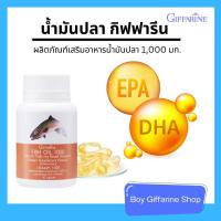 ราคา กิฟฟารีน น้ำมันปลา 1000 mg (27517014382)
