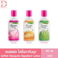 ราคา ซอฟเฟล โลชั่นทากันยุง 60 มล. Soffell Mosquito Repellent Lotion 60ml. (22355830709)