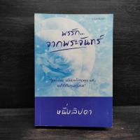 ราคา พรรักจากพระจันทร์ - หนึ่งลิปดา (27033980268)
