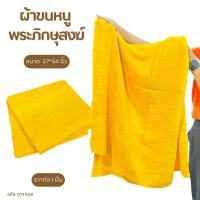 ราคา ผ้าขนหนูพระ ผ้าขนหนูพระสงฆ์สีเหลือง ผ้าขนหนูสำหรับพระ ขนาด 27*54 นิ้ว ซับน้ำได้ดี สำหรับถวายพระสงฆ์ (42257447736)