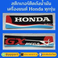 ราคา Honda สติ๊กเกอร์ติดถังน้ำมัน แท้ (5800100649)