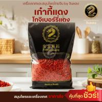 ราคา ส่งเร็ว❗️ เก๋ากี้แดง โกจิเบอร์รี่ โกจิเบอร์รี่อบแห้ง Goji Berries เม็ดใหญ่เกรด A มีสารต้านอนุมูลอิสระ อบแห้ง (58002205916)
