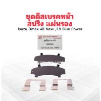 ราคา ชุดดิสเบรคหน้า Isuzu Dmax ALL New ,1.9 DDI Blue Power 0607045 SSTชุดสปริงดิสเบรคหน้า แผ่นรอง Isuzu (40905152765)