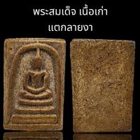 ราคา C004 พระสมเด็จ หลวงพ่อโต วัดระฆัง เนื้อแตกลายงา ขนาด 4x3 cm. (48954667525)