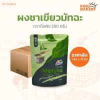 ราคา #ยกลัง (12ถุง) ผงชาเขียวมัทฉะ ตราติ่งฟง 200 กรัม (ลังx12ถุง) (44009302131)