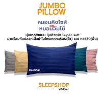 ราคา หมอนจัมโบ้&ปลอก หมอนใหญ่ หมอนจัมโบ้ ขนาด 24x36นิ้ว(กxย) พร้อมปลอกหมอนลายริ้วผ้าทอ 500เส้นด้าย (9165867419)