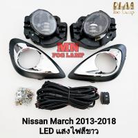 ราคา ไฟ​ตัด​หมอก NISSAN​ MARCH​ 2013 2014 2015 2016 2017 2018 โคม​ LED นิสสัน​ มาร์ช​ รับประกัน 3 เดือน (41773093084)