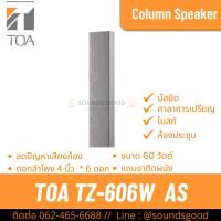 ราคา TOA TZ-606W AS | ตู้ลำโพงคอลัมน์ 60W 6*4 นิ้ว สีขาว (25626231248)
