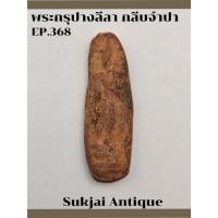 ราคา พระกรุปางลีลา กลีบจำปา กรุทุ่งเศรษฐี กำแพงเพชร (EP368) (26972005786)